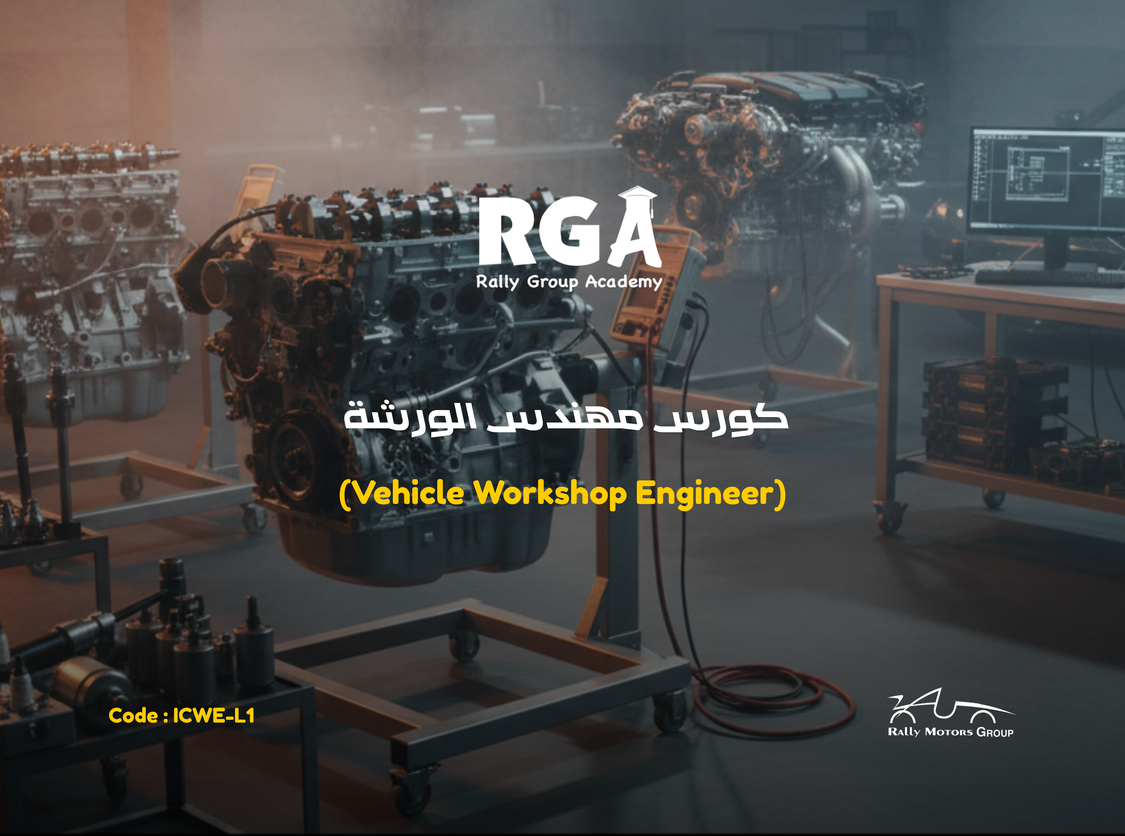 كورس مهندس الورشة 